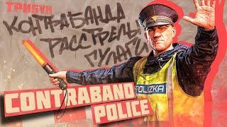 ОБЗОР ИГРЫ CONTRABAND POLICE | КОНТРАБАНДА, РАССТРЕЛЫ, ГУЛАГИ