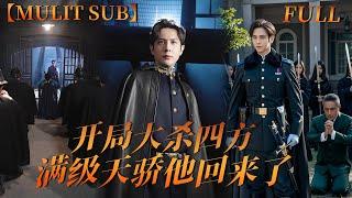 【MULTI SUB】開局秒殺四大戰神，帝驕大人強勢回歸，為母報仇，奪回自己的一切！#短剧 #霸总 #精彩短剧推荐 #minidrama