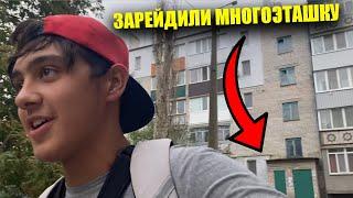 ЗАРЕЙДИЛИ МНОГОЭТАШКУ! - ЛЮДИ В ШОКЕ ОТ НАГЛОСТИ...#квартира #пранк #рейд