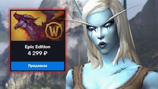 СТОИТ ЛИ ПОКУПАТЬ WOW: DRAGONFLIGHT