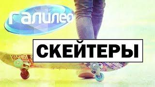 #Галилео | Скейтеры [Skaters]