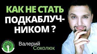 Подкаблучник? Из-за чего мужчина может стать подкаблучником? Жена не уважает мужа?