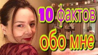 10 ФАКТОВ ОБО МНЕ...