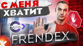 ФРЕНДЕКС. Frendex НОВОСТИ. Обзор Френдекс