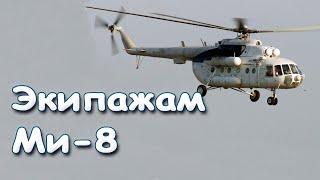 Экипажам Ми-8.