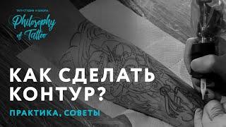 КАК СДЕЛАТЬ КОНТУР | ДЕЛАЕМ ПРАВИЛЬНЫЙ КОНТУР ДЛЯ ТАТУ | ШКОЛА ТАТУ | ВСЁ О ПРЯМЫХ ЛИНИЯХ