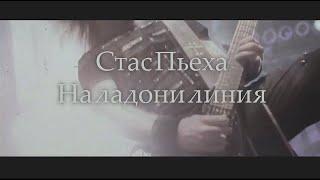 Стас Пьеха-на ладони линия