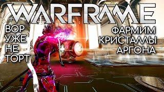 WARFRAME | #167 | ФАРМИМ КРИСТАЛЛЫ АРГОНА | ПОРАБОЩЕННЫЙ ВОР УЖЕ НЕ ТОРТ  | БЕЗДНА | TIWAZ | MOT |