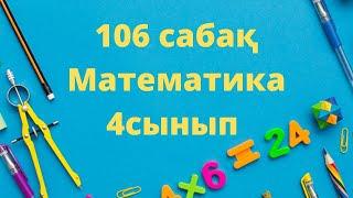 106 сабақ математика 4 сынып есептер