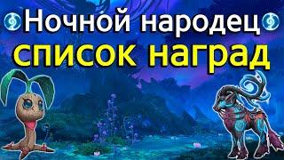 Полный список наград с ковенантом "Ночной народец" в World of Warcraft: ShadowLands