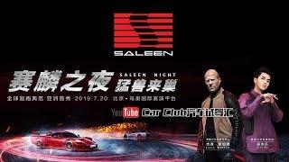 【完整版】赛麟之夜·猛兽来巢——好莱坞巨星硬汉Jason Statham携SALEEN超跑品牌新车亮相中国北京鸟巢发布会