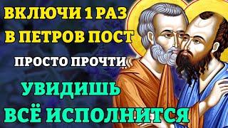 ВКЛЮЧИ 1 РАЗ И УВИДИШЬ - ВСЁ ИСПОЛНИТСЯ! Молитва в Петров Пост. Православие