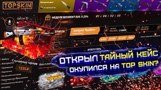 TOP SKIN ТАЙНЫЙ КЕЙС ОЧЕНЬ УДИВИЛ! ТОП СКИН ПРОВЕРКА ВСЕХ АКТУАЛЬНЫХ КЕЙСОВ. TOP SKIN ПРОВЕРКА