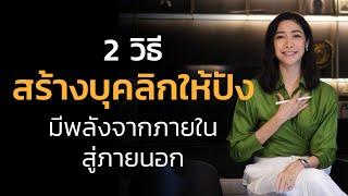 2 วิธีสร้างบุคลิกให้ปัง มีพลังจากภายในสู่ภายนอก