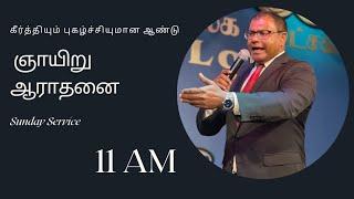 ஞாயிறு ஆராதனை | Sunday Service | 17.09.2023