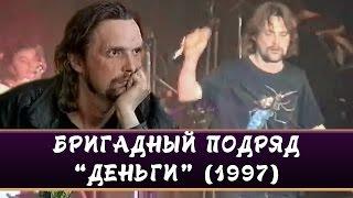 БРИГАДНЫЙ ПОДРЯД - Деньги (Фестиваль "Песни конца XX века", СПб, 1997)