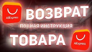 КАК ВЕРНУТЬ ТОВАР С АЛИЭКСПРЕСС?! МОЯ ИСТОРИЯ ВОЗВРАТА