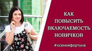 Как повысить включаемость новичка при работе в интернете онлайн.