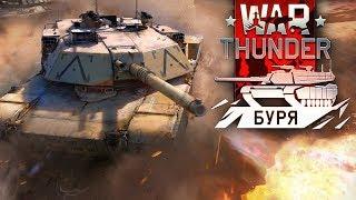 ОБНОВЛЕНИЕ "БУРЯ" В WAR THUNDER