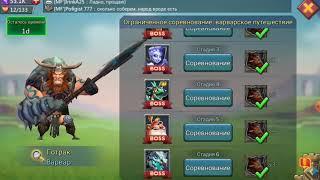 Lords Mobile прохождения ГОТРАК Варвар  - стадия 6