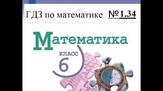 Математика. 6 класс. ГДЗ № 1.34. (Н.Я. Виленкин)