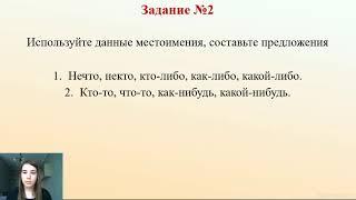 6 класс  МАОУ СОШ №28 - Русский язык - Неопределенные местоимения  - 06.05.2020.