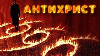 Антихрист разоблачен! 666! Будущее мира.