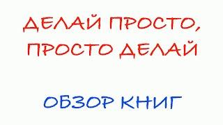 Обзор книги. Просто делай, делай просто