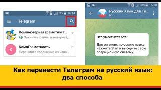 Два способа, как перевести мессенджер Телеграм на русский язык