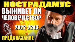 Потрясающее Пророчество Нострадамус  Судьба мира на 20 тысяч лет вперед Выживет ли человечество?