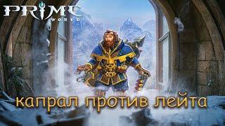 КАНОНИР В РАЗУМ - Капрал против лейта - Prime World - Прайм Ворлд