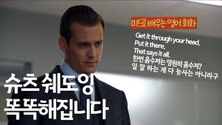 미드영어 슈츠 (SUITS) 영어공부 일상회화에서 비즈니스영어 경제 용어까지 리스닝 쉐도잉 전문 맛집