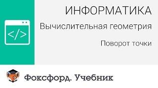 Информатика. Вычислительная геометрия: Поворот точки. Центр онлайн-обучения «Фоксфорд»