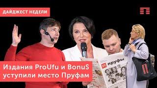 Издания ProUfu и BonuS уступили место Пруфам - главная новость уходящей недели