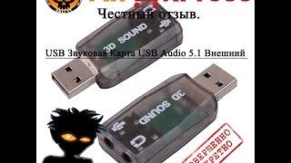 Обзор внешеней USB звуковой карты 5 1 3D Sound из Китая