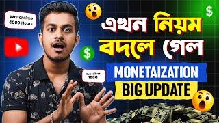 Monitization এর নিয়ম বদলে গেল  || Youtube Monetization Big Update Bangla