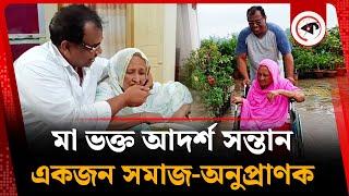 মা ভক্ত আদর্শ সন্তান টি আর খান | CTG lawyer | TR Khan | Mother Love | Kalbela