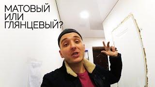 Матовый Или Глянцевый? Какой Натяжной Потолок Выбрать?