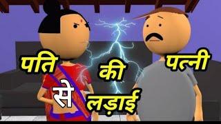 patee patnee ka jhagda #viral video