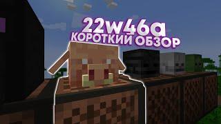 22w46a Короткий Обзор! | Майнкрафт | Снапшот | Minecraft