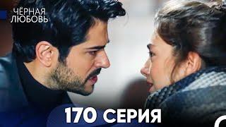 Черная Любовь 170 Серия (Русский Дубляж) - FULL HD