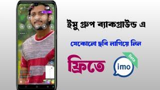 imo, বিগ গ্রুপ ভয়েস রুমে ফোনের গ্যালারি থেকে যে কোন  পিক লাগিয়ে নিন