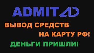 ВЫВОЖУ ЧИСТЫЙ ЗАРАБОТОК ИЗ ADMITAD! КАК ЗАРАБАТЫВАТЬ НА ГРУППЕ В ВК?