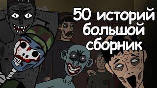 50 страшных историй. большой сборник анимаций. рисованные страшилки