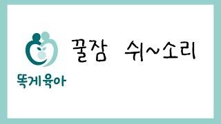 [똑게육아 백색소음] 꿀잠 쉬~소리, 똑게 꿀잠 사운드 12시간 [밤잠/낮잠 용] 진정 쉬~소리 보다 조금 더 길고 강해요.