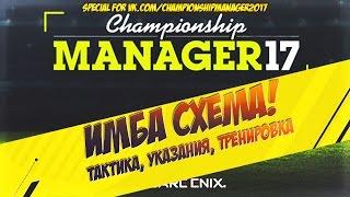 CHAMP MAN 17 СХЕМА, УКАЗАНИЯ, ТРЕНИРОВКА. // Championship manager 17 Tactics, imbabalance