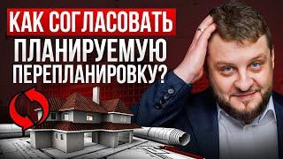 Как согласовать планируемую перепланировку