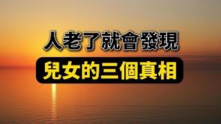 人老了，走不動了，就會發現兒女的三個真相，讀后幡然醒悟！