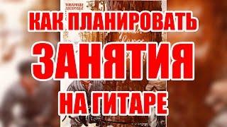 Как планировать занятия на гитаре, часть 1