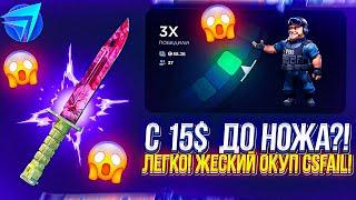 Сделал НОЖ с 15$! Самый легкий ОКУП на CSFAIL с ЛОУ БАЛАНСА. Ксфейл выдал нож + спец промокод